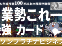 セゾンプラチナビジネス(LUNALABO)